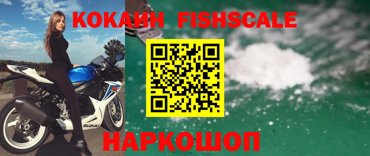 Cocaine FishScale  Вход с VPN  что такое наркотик  Печора  Кокаин Колумбийский 